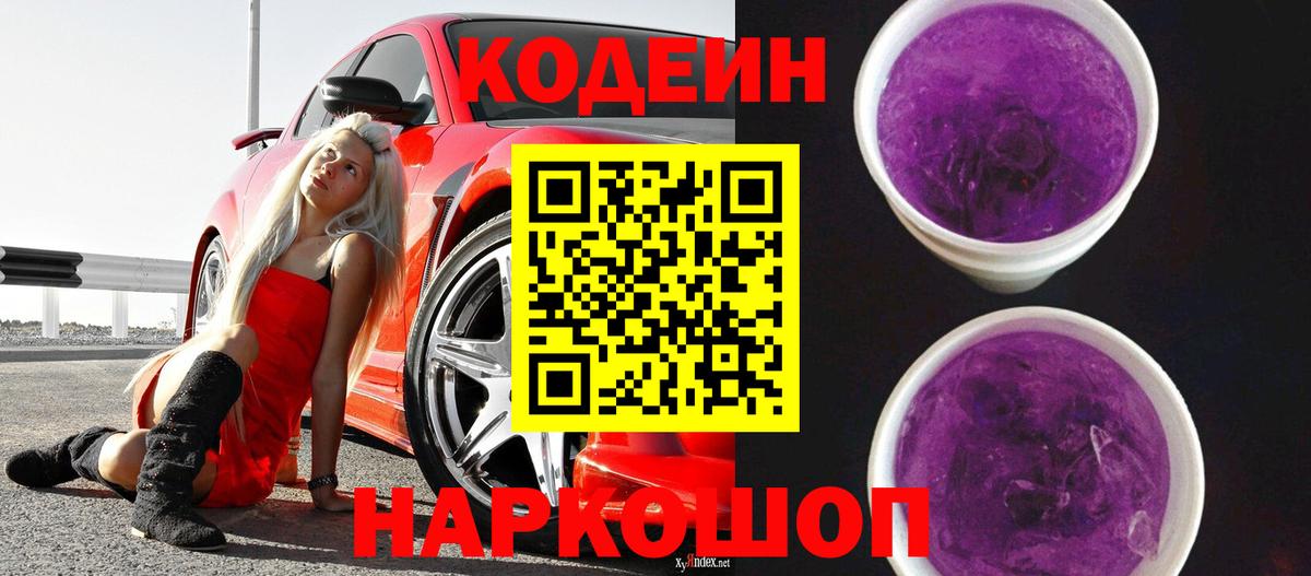 Codein Purple Drank Георгиевск