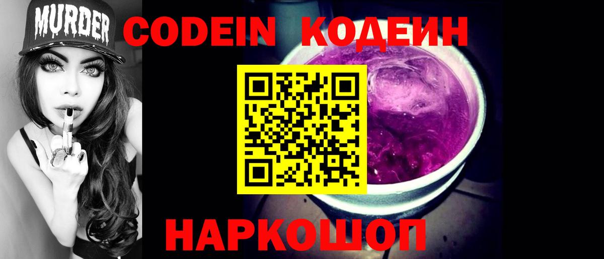 Георгиевск  Codein Purple Drank  Codein Purple Drank  Вход с VPN 